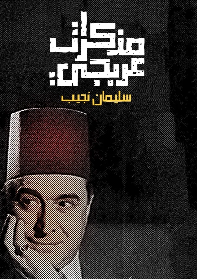 غلاف مذكرات عربجي لـسليمان نجيب
