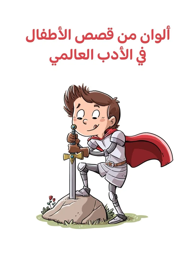 غلاف ألوان من قصص الأطفال في الأدب العالمي لـمن التراث العربي