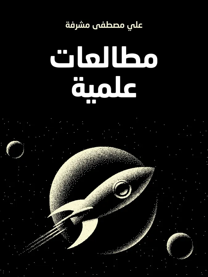 غلاف مطالعات علمية لـعلي مصطفى مشرفة