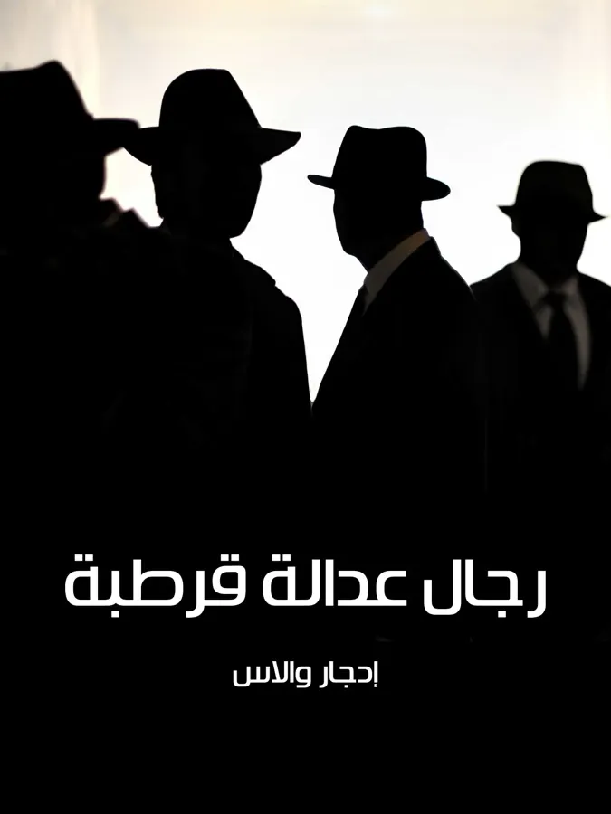 غلاف رجال عدالة قرطبة لـإدجار والاس
