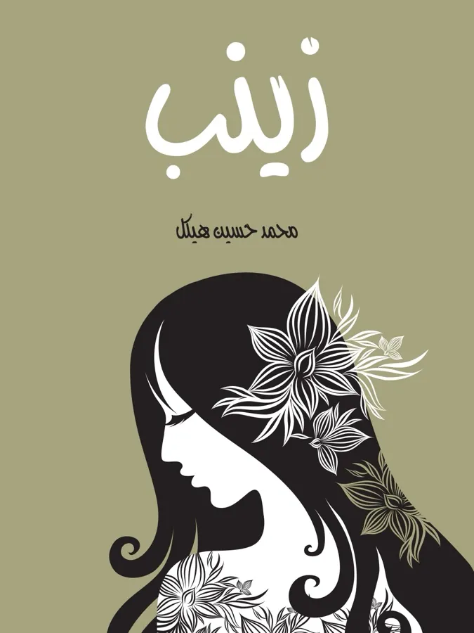غلاف زينب لـالدكتور محمد حسين هيكل