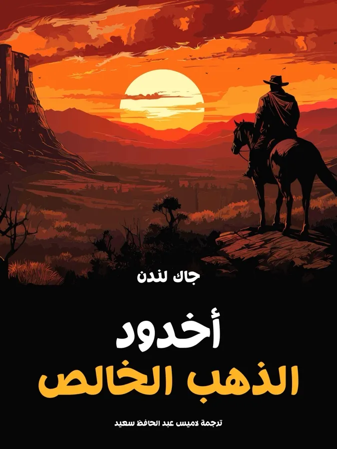غلاف أخدود الذهب الخالص لـجاك لندن