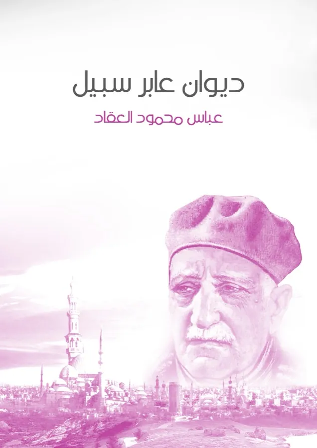 غلاف ديوان عابر سبيل لـعباس محمود العقاد