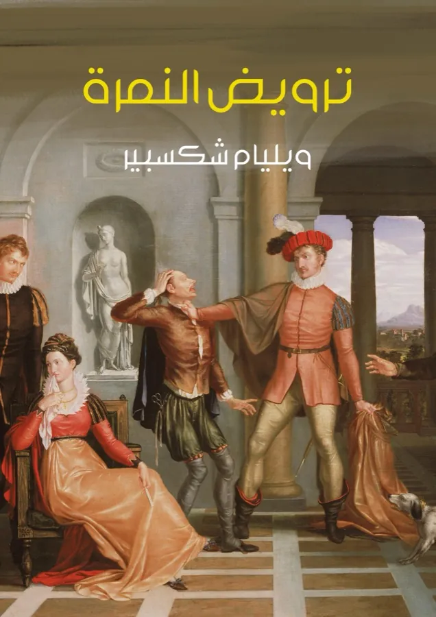 غلاف ترويض النمرة لـويليام شكسبير
