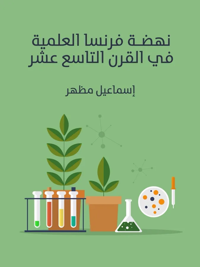 غلاف نهضة فرنسا العلمية في القرن التاسع عشر لـإسماعيل مظهر
