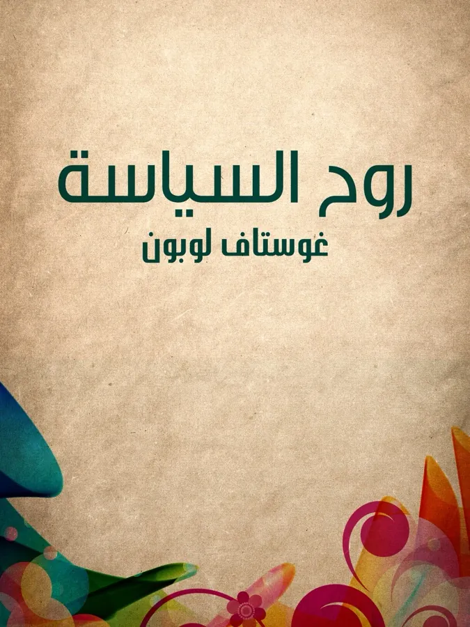 غلاف روح السياسة لـغوستاف لوبون