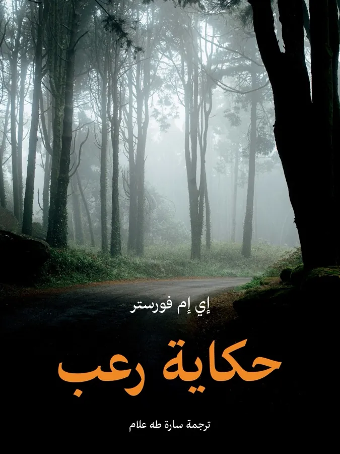 غلاف حكاية رعب لـإي إم فورستر