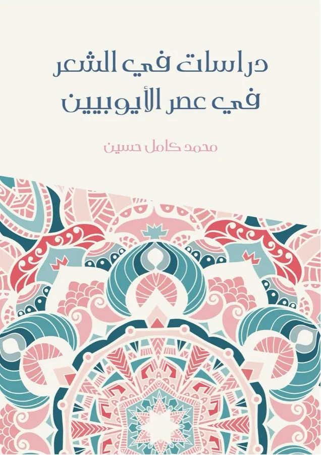 غلاف دراسات في الشعر في عصر الأيوبيين لـمحمد كامل حسين