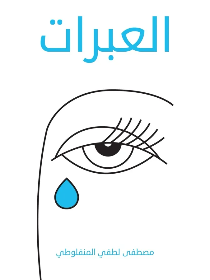غلاف العبرات لـمصطفى لطفي المنفلوطي