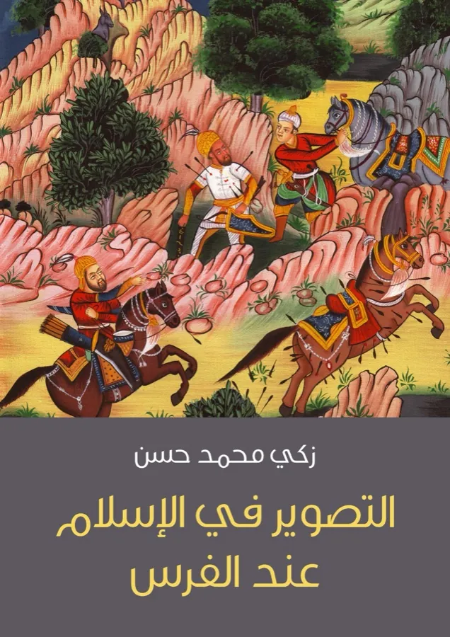 غلاف التصوير في الإسلام عند الفرس لـزكي محمد حسن