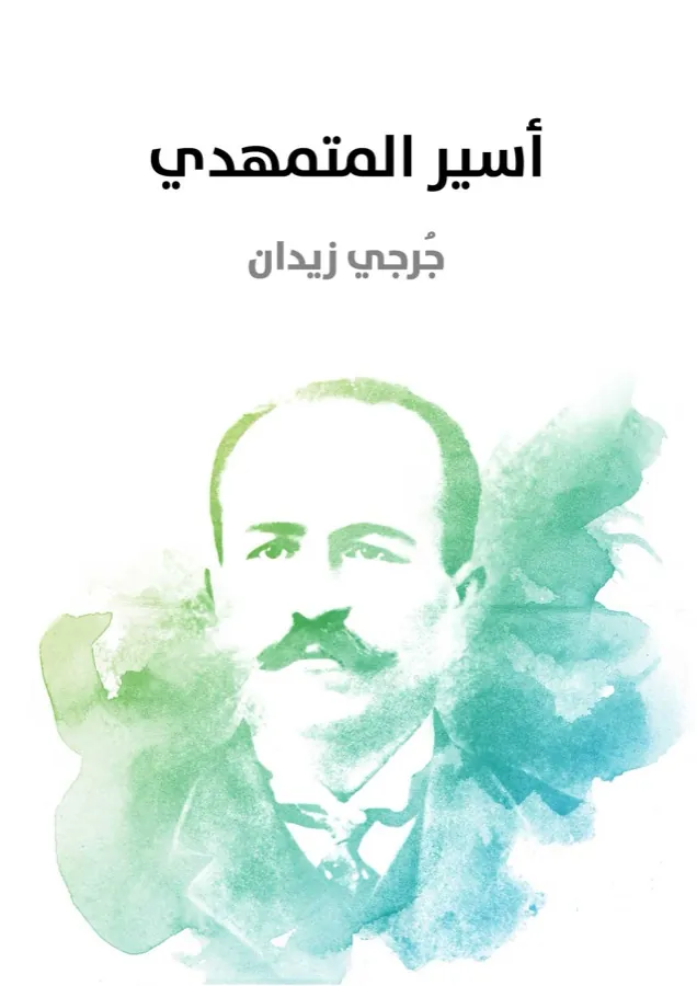 غلاف أسير المتمهدي لـجُرجي زيدان