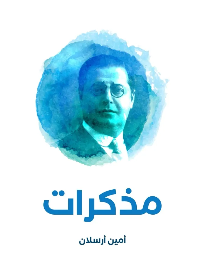 غلاف مذكرات لـأمين أرسلان