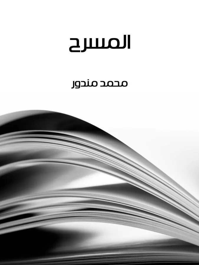 غلاف المسرح لـمحمد مندور