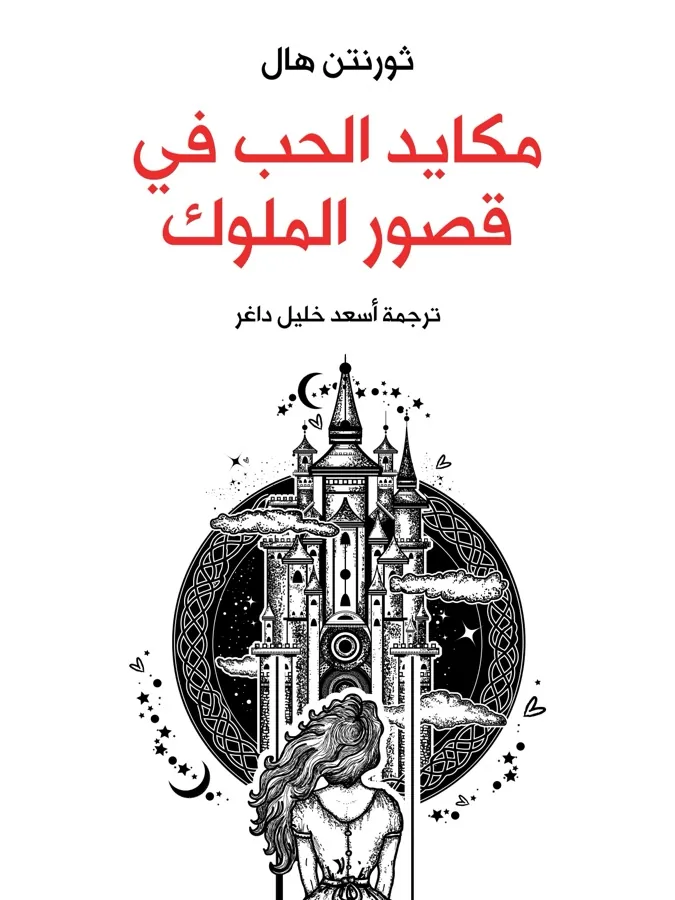 غلاف مكايد الحب في قصور الملوك لـثورنتن هال