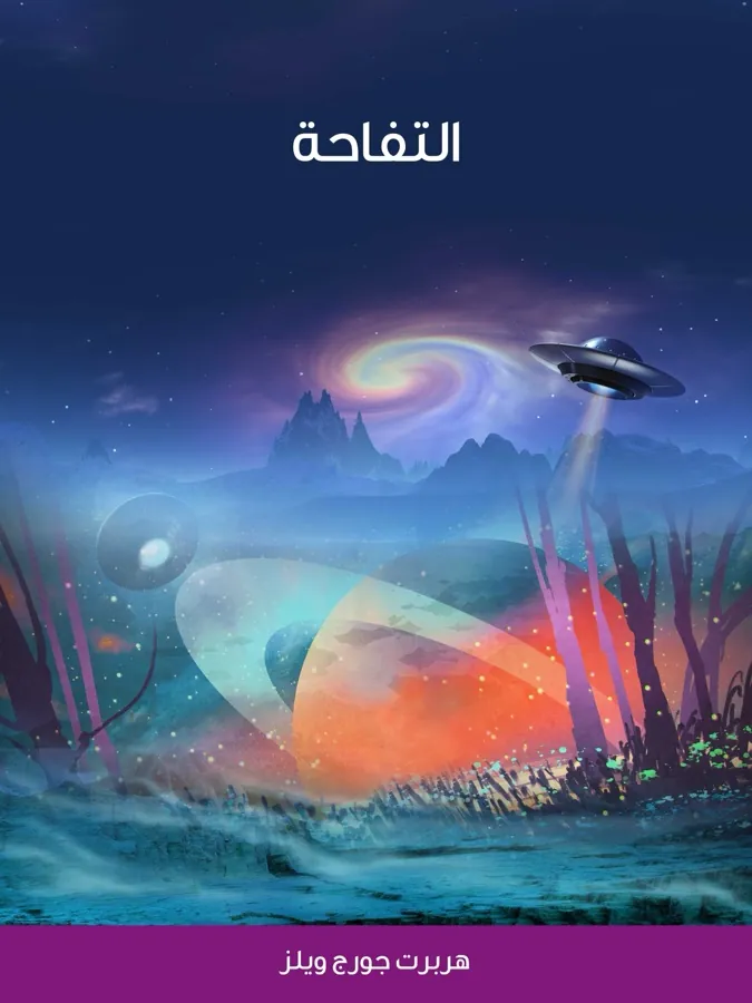 غلاف التفاحة لـهربرت جورج ويلز