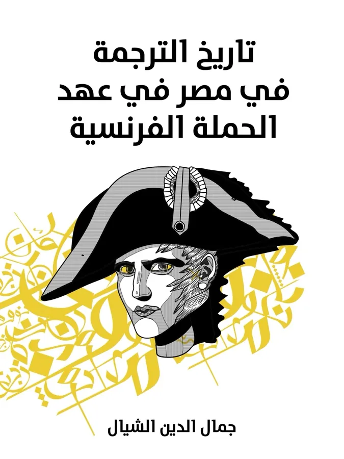 غلاف تاريخ الترجمة في مصر في عهد الحملة الفرنسية لـجمال الدين الشيال