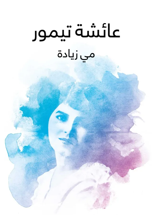 غلاف عائشة تيمور لـمي زيادة