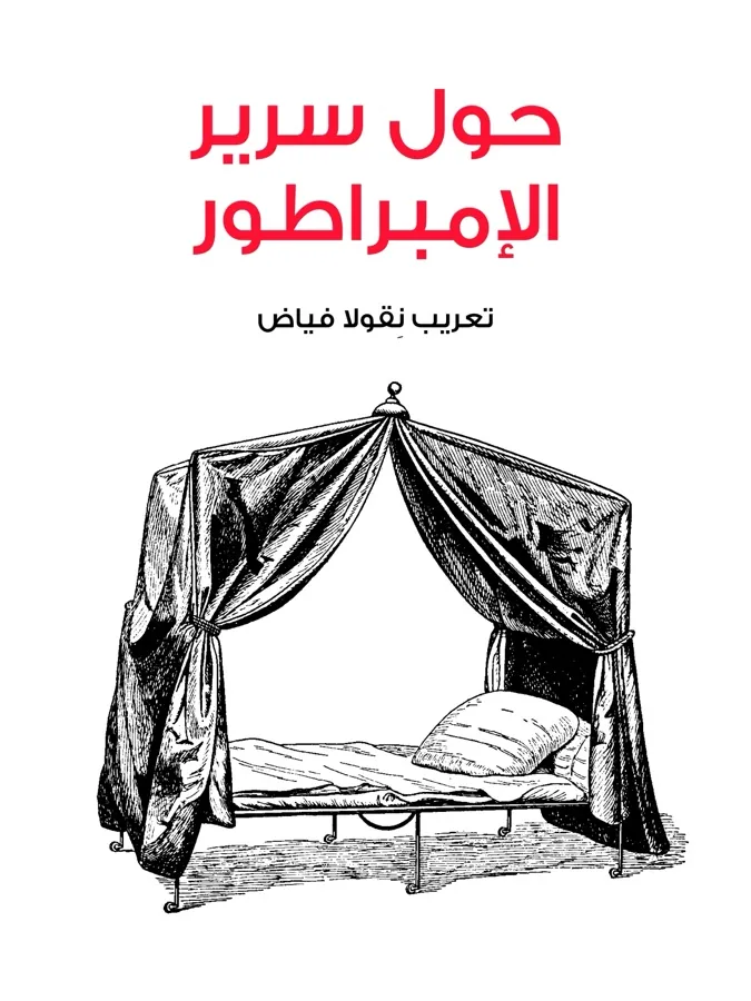 غلاف حول سرير الإمبراطور لـنقولا فياض
