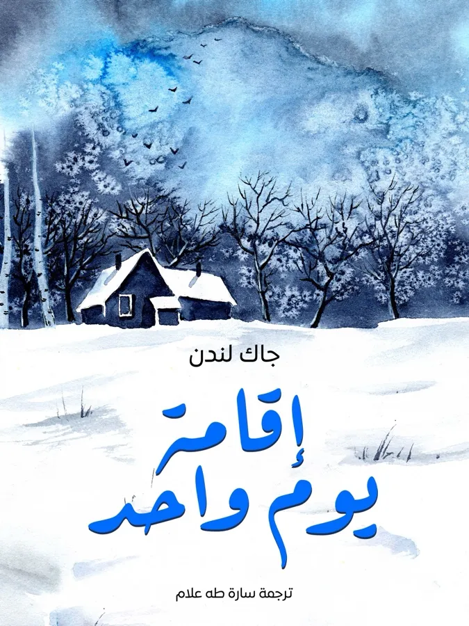 غلاف إقامة يوم واحد لـجاك لندن