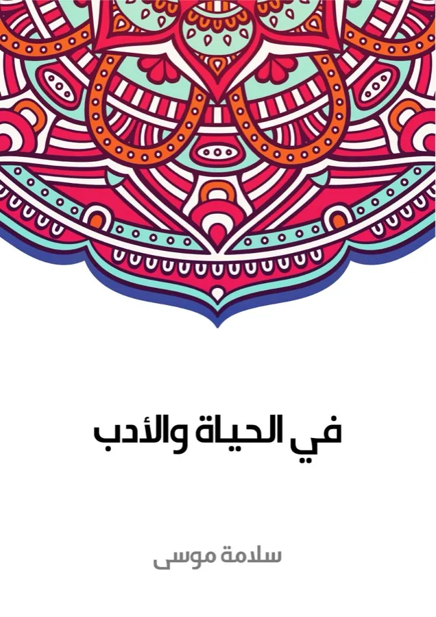 غلاف في الحياة والأدب لـسلامة موسى