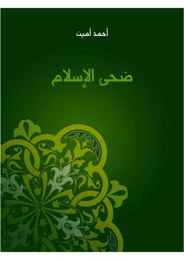 غلاف ضحى الإسلام لـأحمد أمين