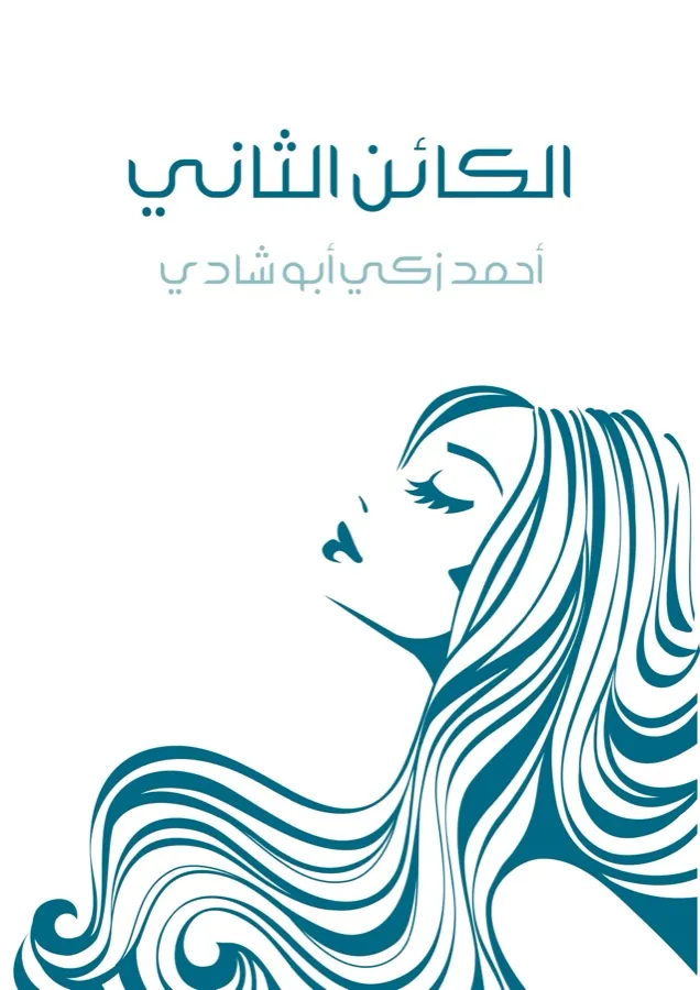 غلاف الكائن الثاني لـأحمد زكي أبو شادي