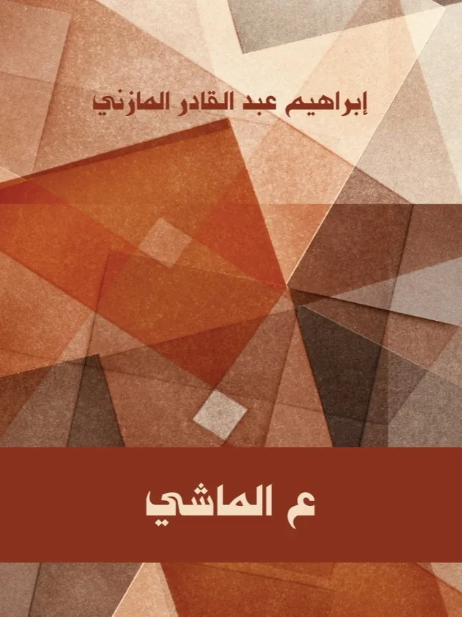 غلاف ع الماشي لـإبراهيم عبد القادر المازني