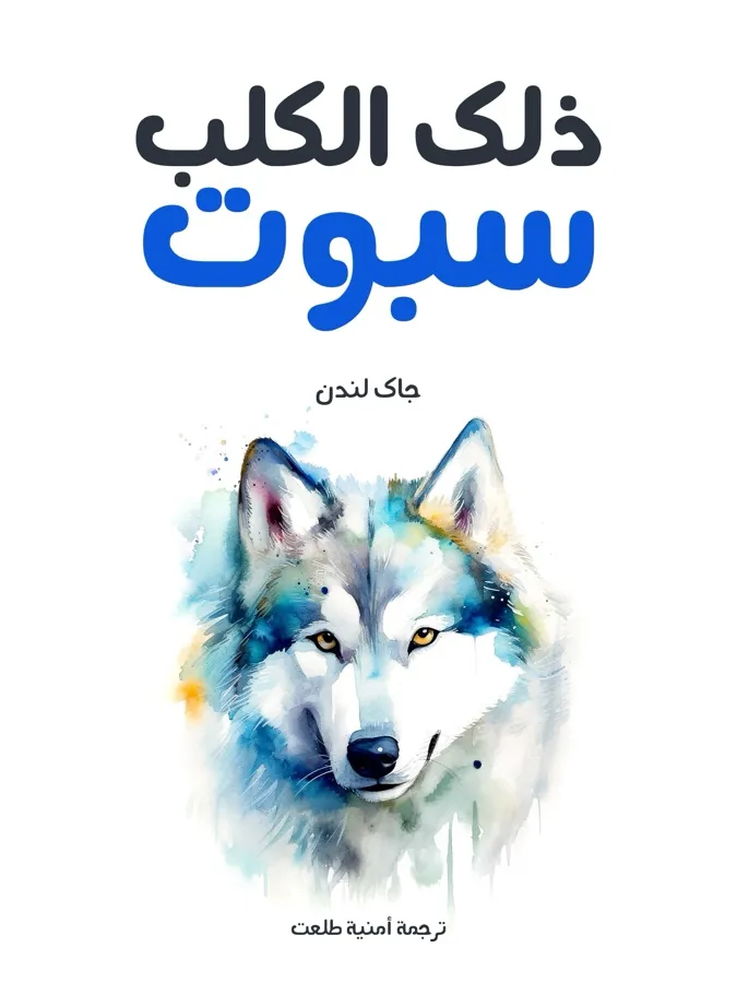 غلاف ذلك الكلب سبوت لـجاك لندن