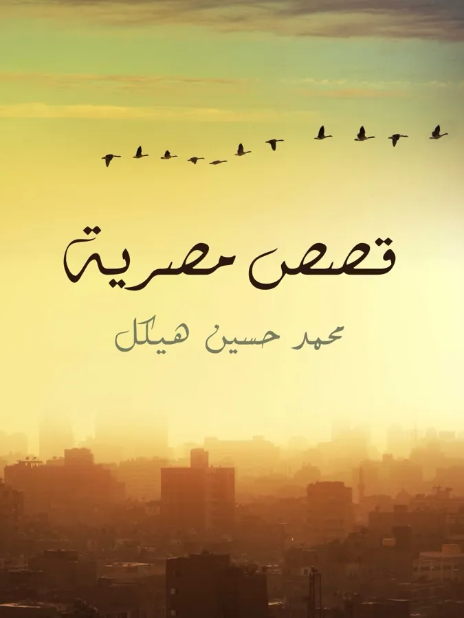 غلاف قصص مصرية لـمحمد حسين هيكل