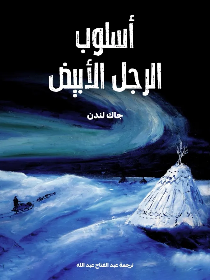 غلاف أسلوب الرجل الأبيض لـجاك لندن