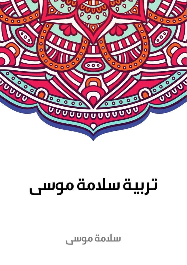غلاف تربية سلامة موسى لـسلامة موسى