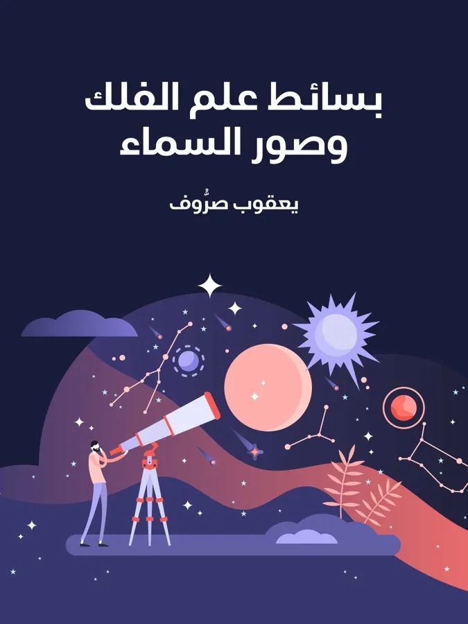 غلاف بسائط علم الفلك وصور السماء لـيعقوب صرُّوف