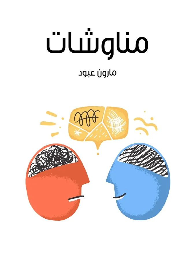 غلاف مناوشات لـمارون عبود