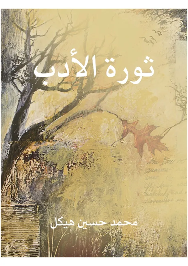 غلاف ثورة الأدب لـالدكتور محمد حسين هيكل