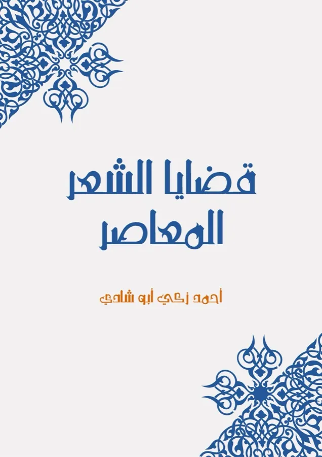 غلاف قضايا الشعر المعاصر لـأحمد زكي أبو شادي