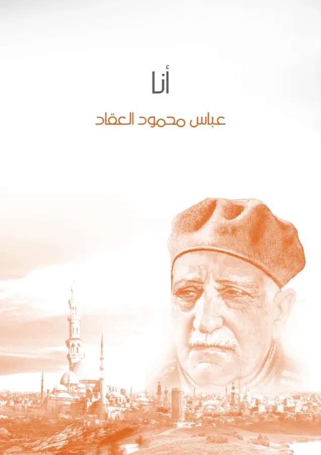 غلاف أنا لـعباس محمود العقاد