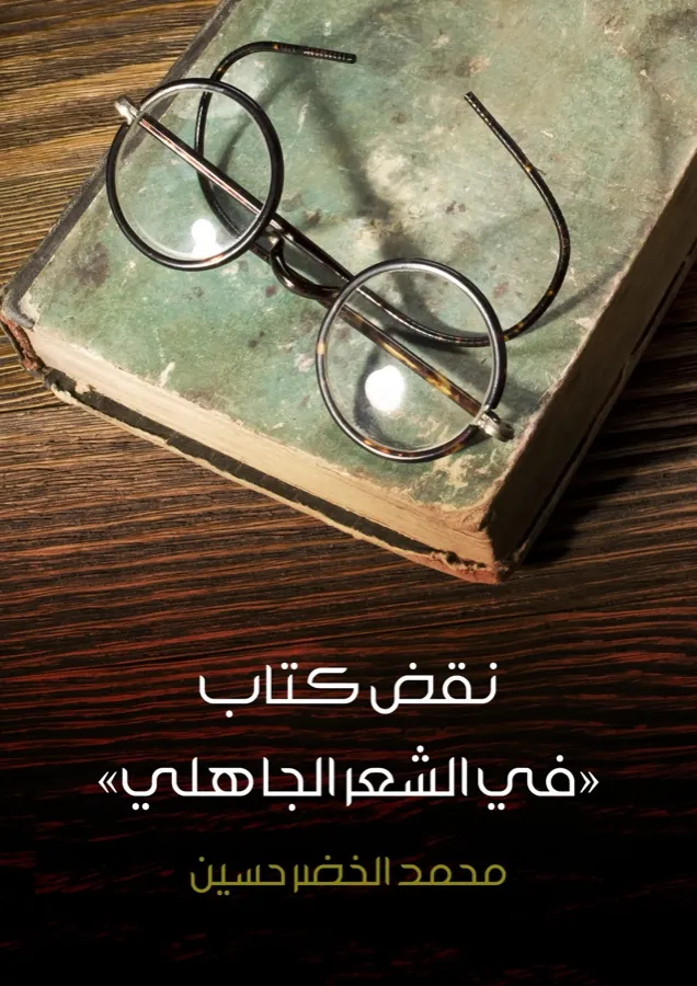 غلاف نقض كتاب «في الشعر الجاهلي» لـمحمد الخضر حسين