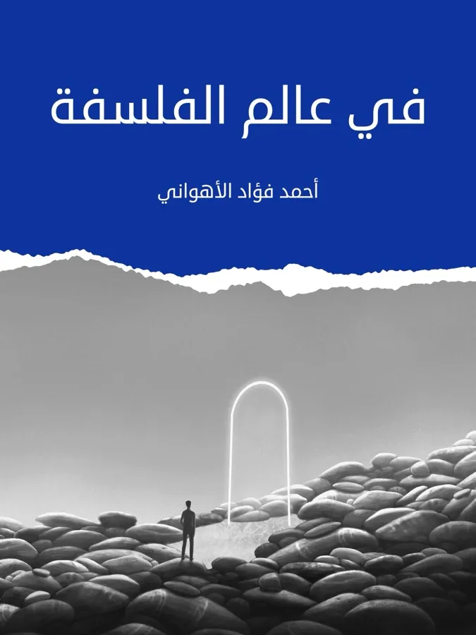 غلاف في عالم الفلسفة لـأحمد فؤاد الأهواني