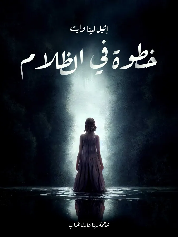 غلاف خطوة في الظلام لـإثيل لينا وايت