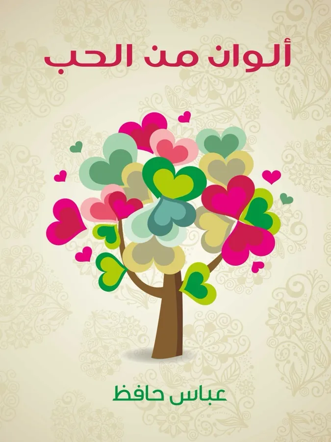 غلاف ألوان من الحب لـعباس حافظ