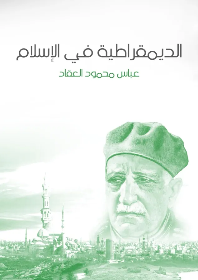 غلاف الديمقراطية في الإسلام لـعباس محمود العقاد
