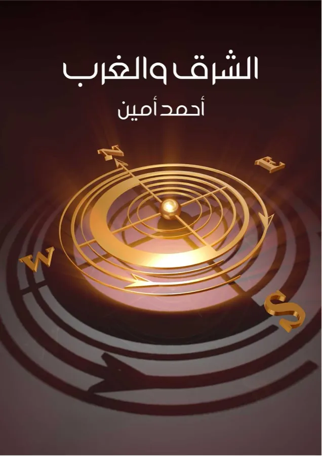 غلاف الشرق والغرب لـأحمد أمين
