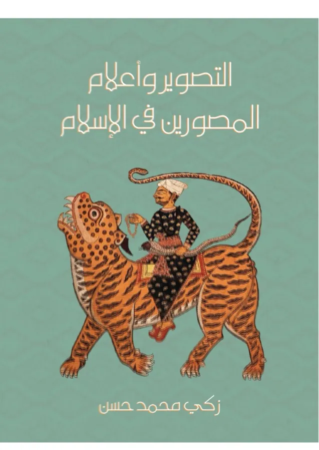 غلاف التصوير وأعلام المصورين في الإسلام لـزكي محمد حسن