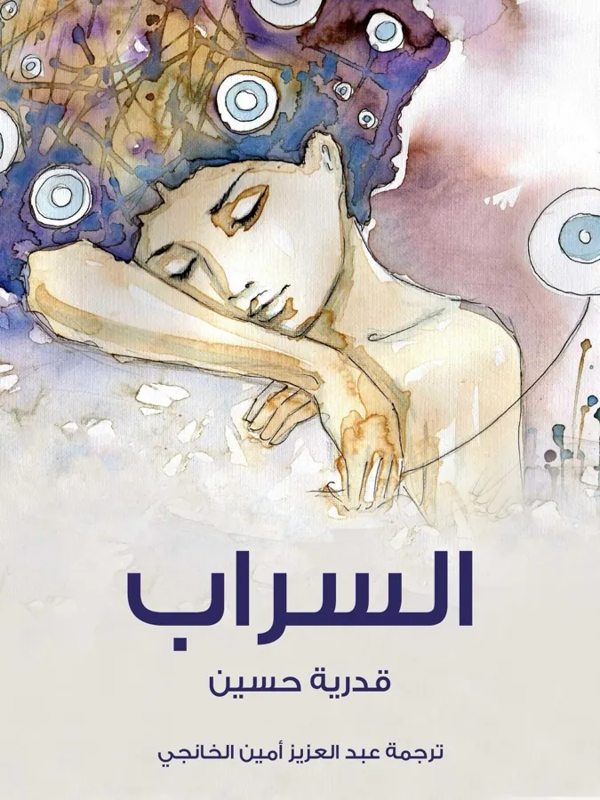 غلاف السراب لـقدرية حسين