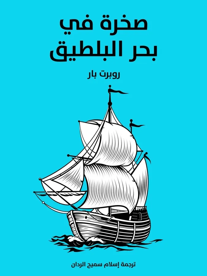 غلاف صخرة في بحر البلطيق لـروبرت بار
