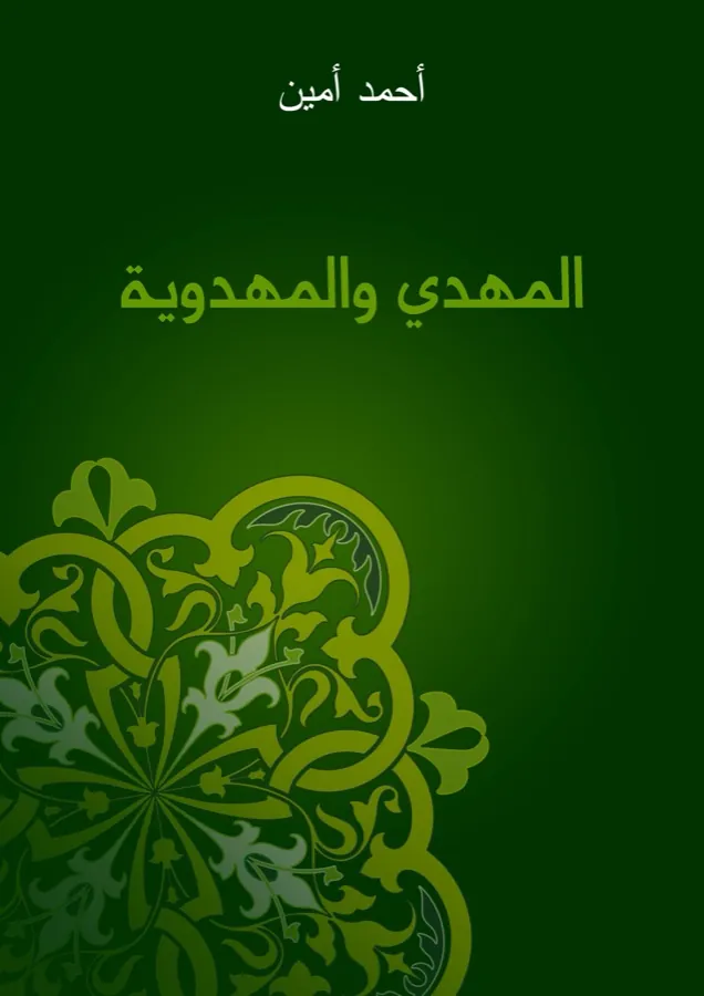 غلاف المهدي والمهدوية لـأحمد أمين