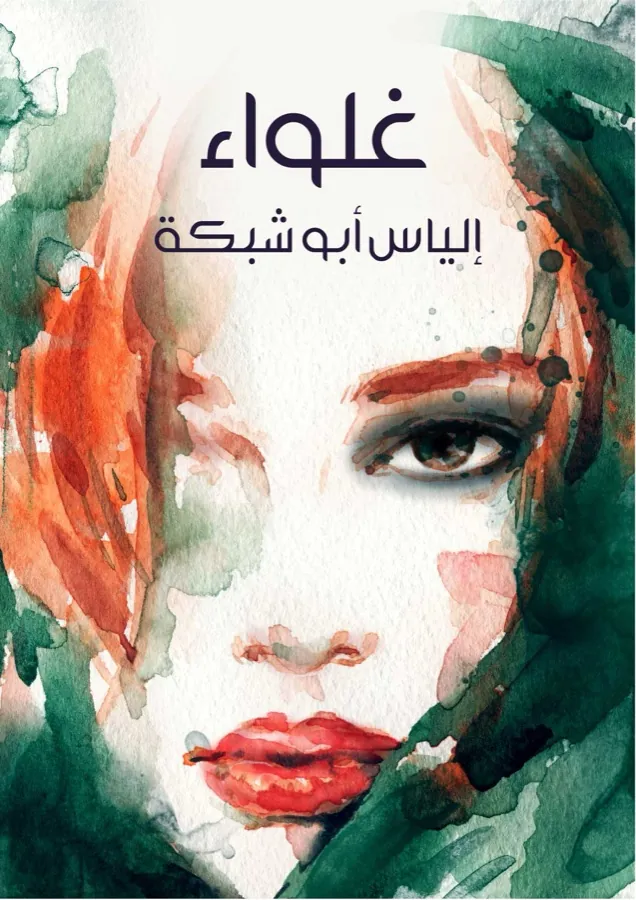 غلاف غلواء لـإلياس أبو شبكة