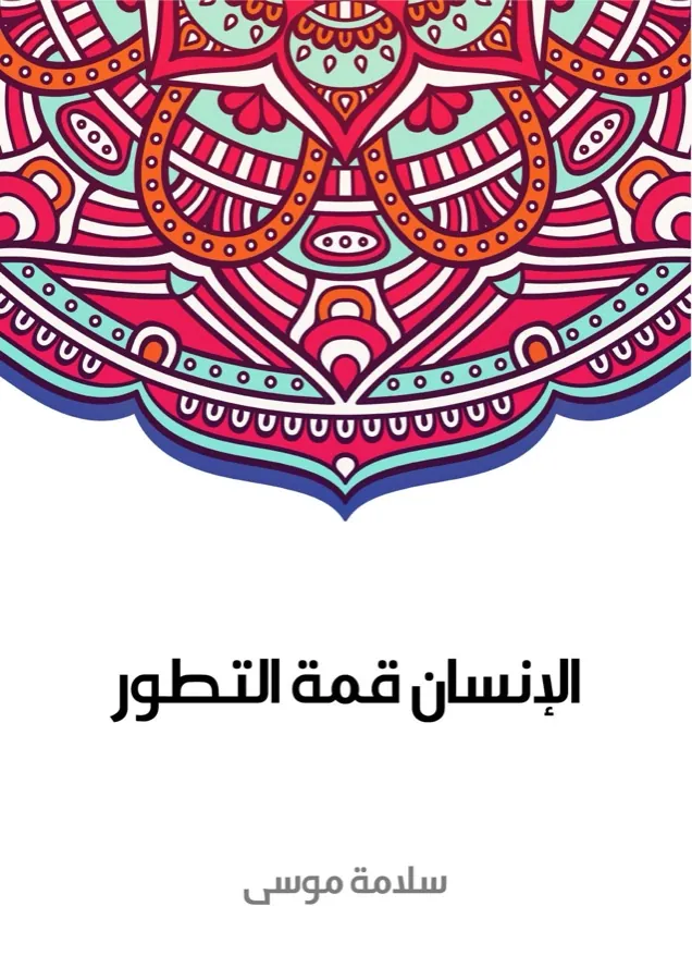 غلاف الإنسان قمة التطور لـسلامة موسى
