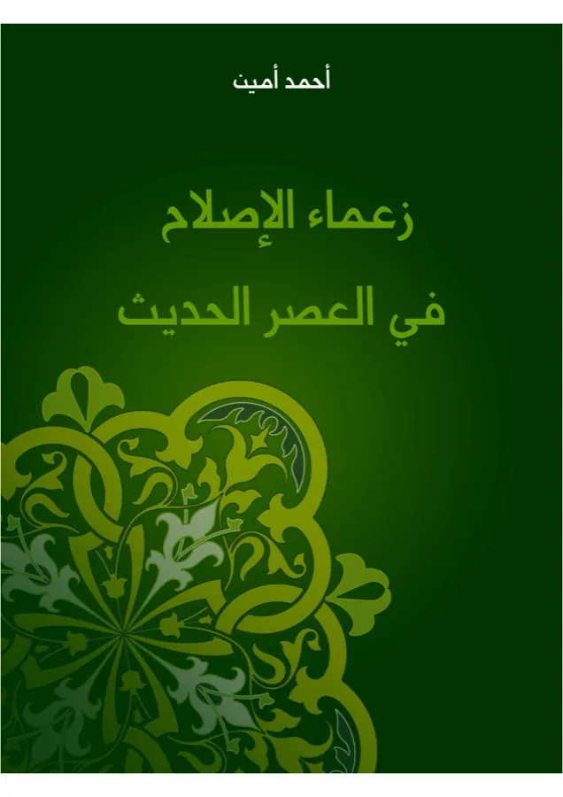 غلاف زعماء الإصلاح في العصر الحديث لـأحمد أمين