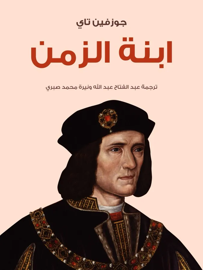 غلاف ابنة الزمن لـجوزفين تاي